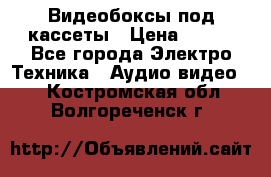 Видеобоксы под кассеты › Цена ­ 999 - Все города Электро-Техника » Аудио-видео   . Костромская обл.,Волгореченск г.